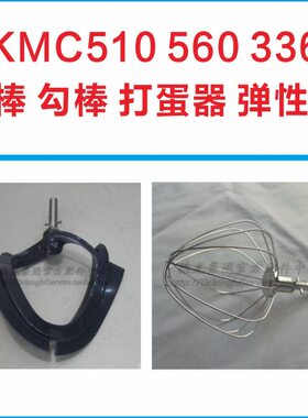 KENWOOD/凯伍德厨师机KMC510 kvc3100浆勾棒打蛋器慢速接口弹性浆