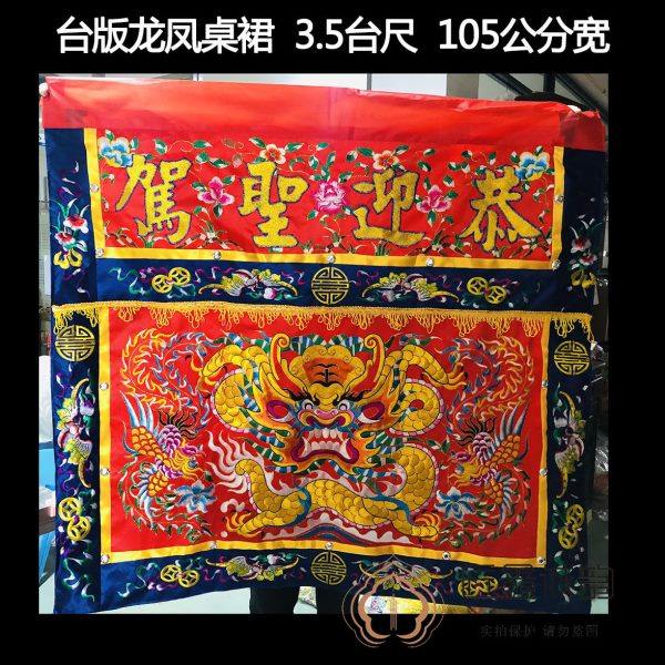 佛鑫缘台版供桌围布平绣龙凤桌围 恭迎圣驾 手工刺绣 平绣凸绣字,特色手工艺,刺绣,淘宝优惠券,粉丝福利购,淘宝优惠卷