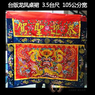 佛鑫缘台版供桌围布平绣龙凤桌围 恭迎圣驾 手工刺绣 平绣凸绣字