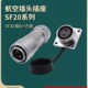 12芯IP67连接器方形母插座 威浦SF20防水金属航空插头2