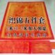 盖织锦五咒M加厚黄色被被罗被住红色件套生陀刺绣被单2被面尼往咒
