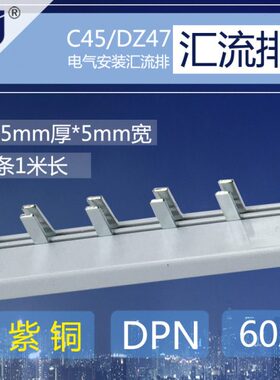 双.5厚 紫N汇流排铜265m双7A1Z配电箱进DP60 接线端子排D m出*宽
