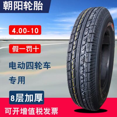 40后-加厚轮电动三轮总成四轮车-真空胎.84真空1000100层朝阳轮胎