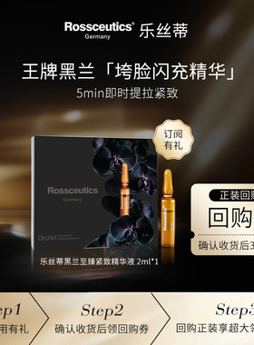 Rossceutics/乐丝蒂黑兰闪充安瓶面部抗皱紧致抗衰精华2ml体验装