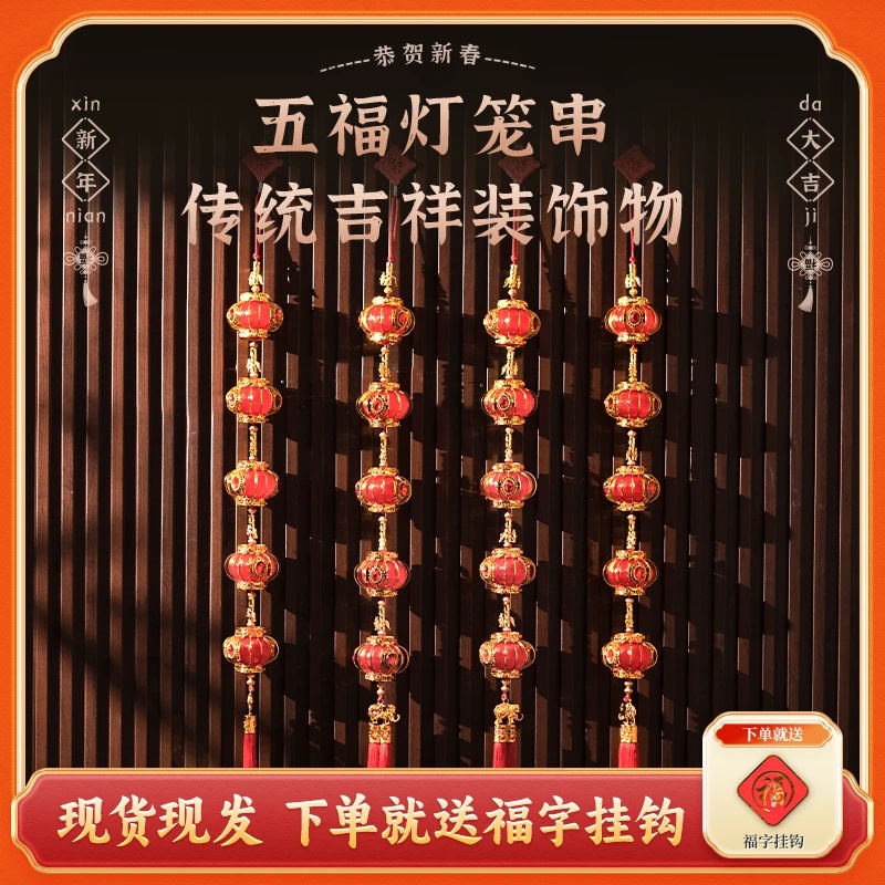五福灯笼串2025蛇年挂件喜庆背景E墙装饰新年过年中国结挂件室内