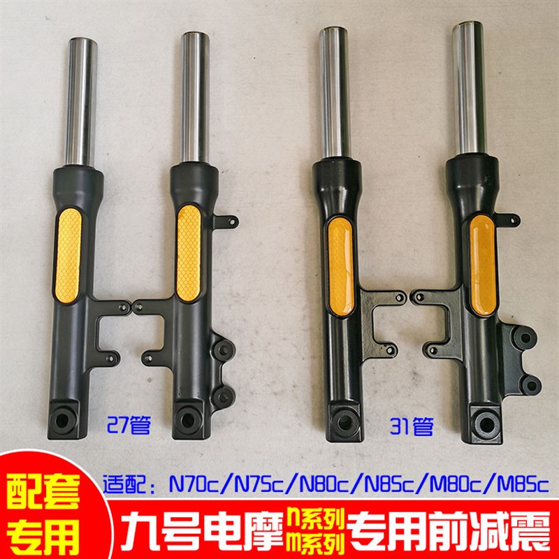 九号M95C/M85C/M80C/N70C/N75C/N85C/N80C电动车27芯31芯前减震器