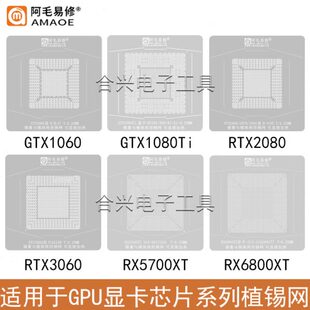 适用GPU系列显卡芯片钢网GTX1050 3090 RX570 6800XT植锡网 2080