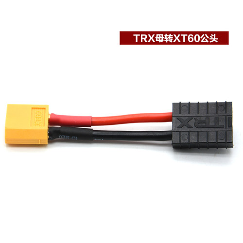 锂电池充电器 转接线转接头TRX转T插头转XT60头公头母头转换