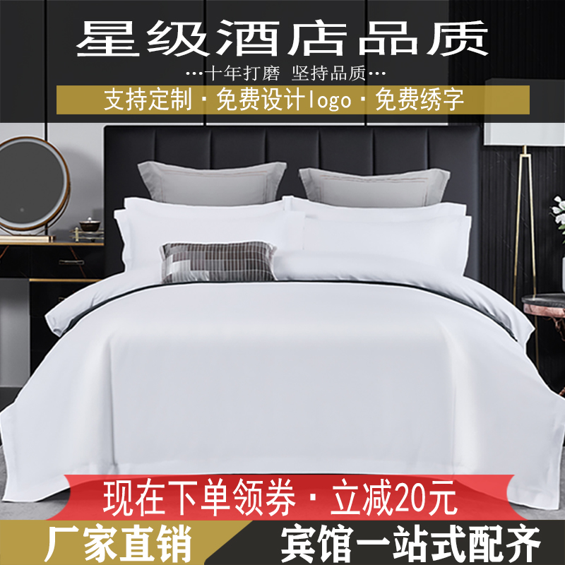 宾馆民宿四件套酒店专用客房床上用品纯白色三件套旅馆床单被套
