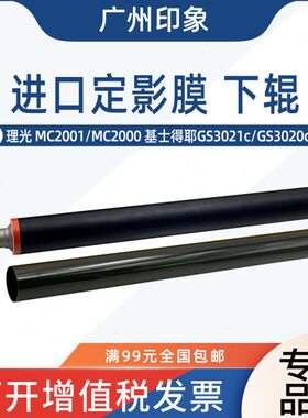 适用理光MC2001 MC2000基士得耶GS3021C GS3020c定影下辊定影膜
