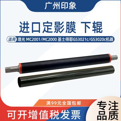 适用理光MC2001 MC2000基士得耶GS3021C GS3020c定影下辊定影膜