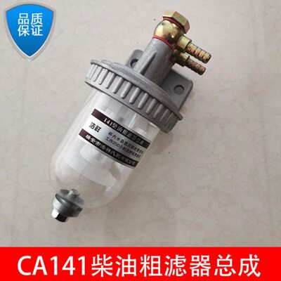 CA141柴油粗滤器总成沉淀杯油水分离器透明杯带放水加装改装过滤