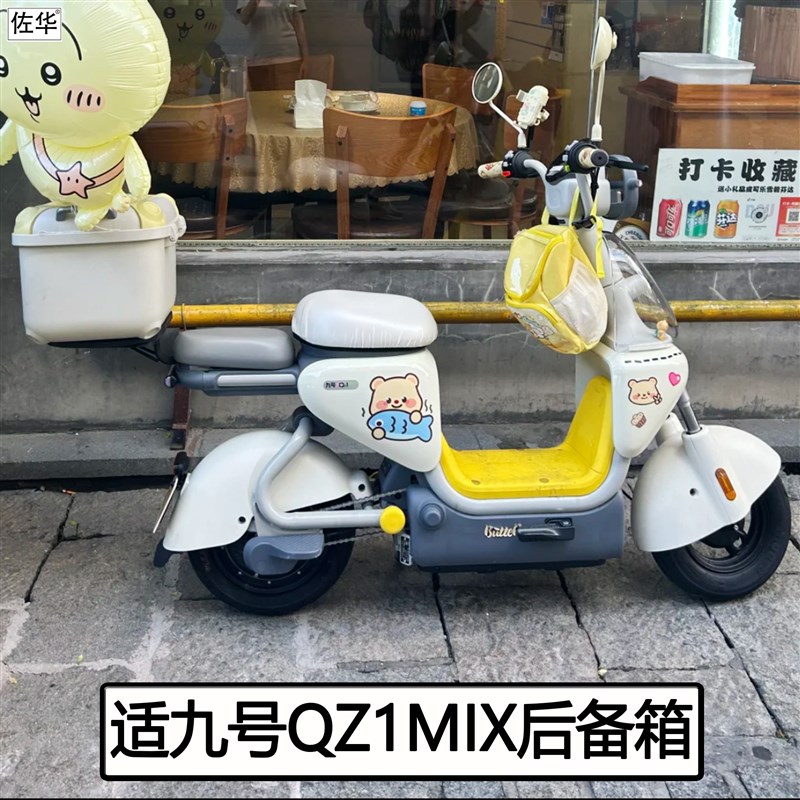 佐华适九号电动车QZ1mix后备箱尾架防雨储物箱货架置物架改装配件