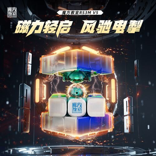 魔域RS3M V5三阶魔方磁悬球轴定位魔衣版磁力益智比赛3阶顺滑竞技