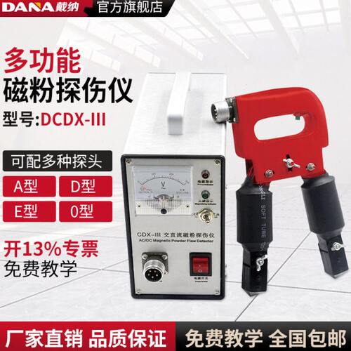 戴纳CDXIII便携式多功能磁粉探伤仪焊缝探伤机金属表面裂纹检测仪