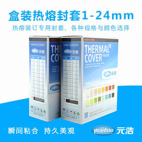 盒装 元浩热熔封套A4热熔文件套透明装订封面胶装封套合同封皮