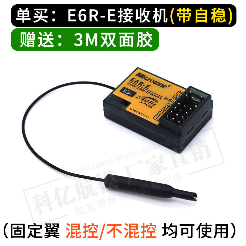 迈克遥控器接收机集合 MC7RB MC6RE E6R-E自稳 MC8RE E7R E7-GPS