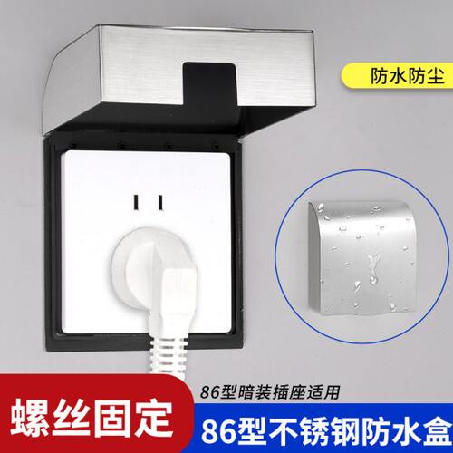 不锈钢防水盒户外金属开关防溅盒86型防火螺丝款免打孔插座防水罩