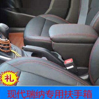 现代瑞纳扶手箱新瑞纳手扶箱老瑞纳储物盒瑞奕杂物箱专用托肘改装