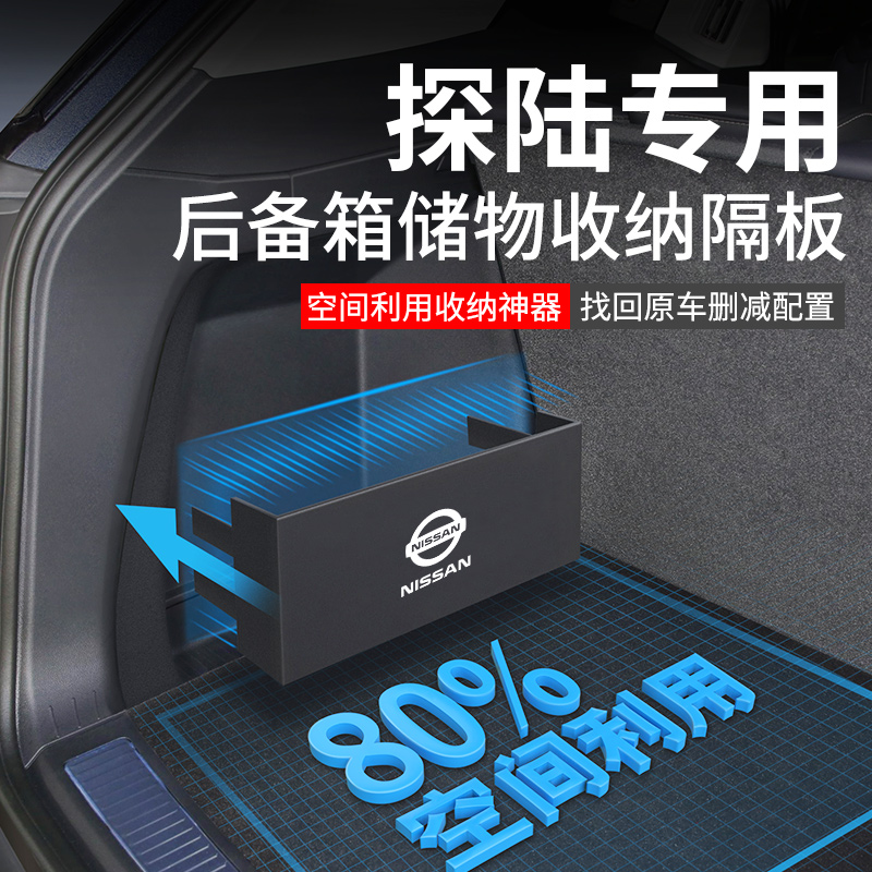 东风日产探陆汽车内装饰用品改装配件后备箱隔板收纳箱储物盒