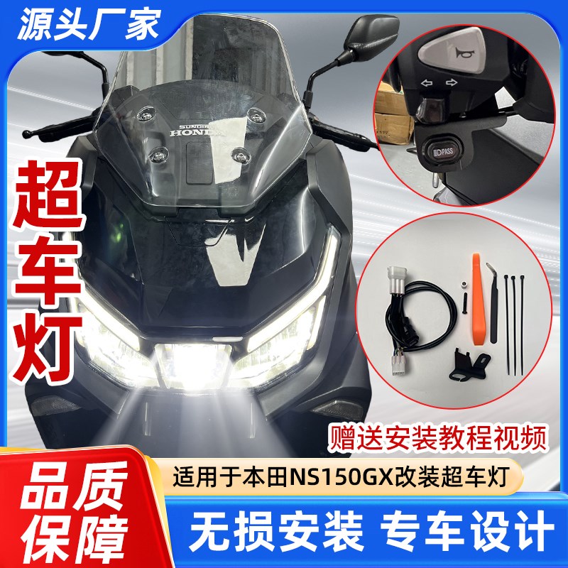 适用于新大洲本田NS150GX佛沙150改装配件超车灯开关按键无损安装