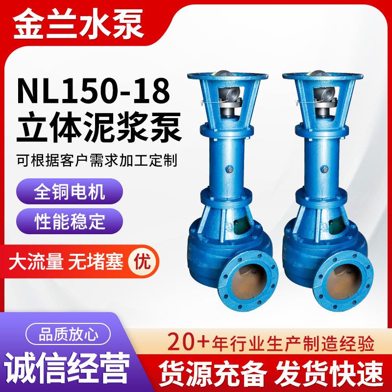 NL150-18泥浆泵6寸新式泵配套22KW河道清淤矿用排污泵立式泥浆泵