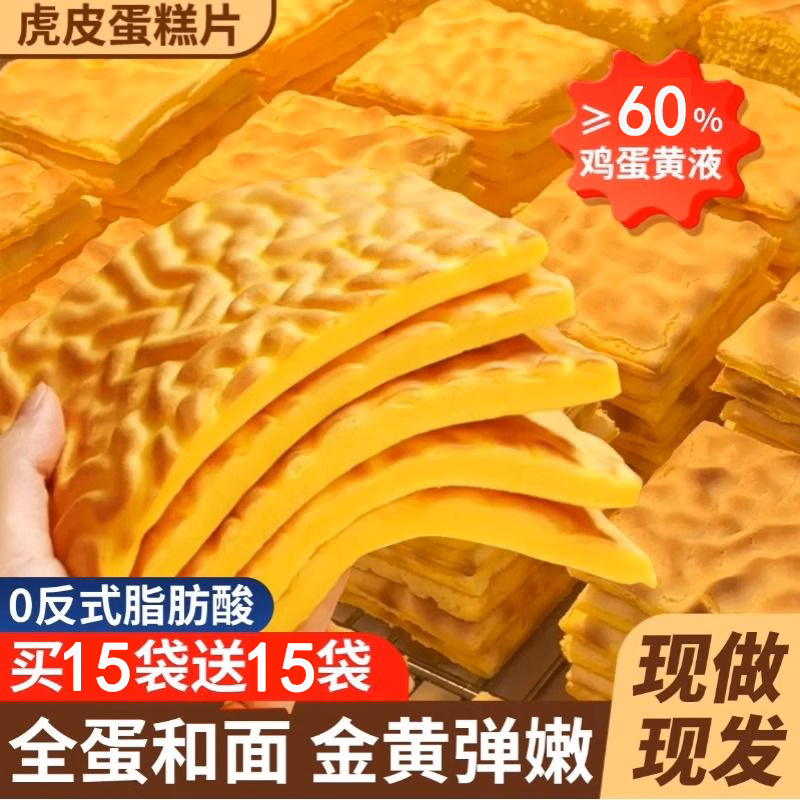 虎皮蛋糕片【≥60%鸡蛋液】