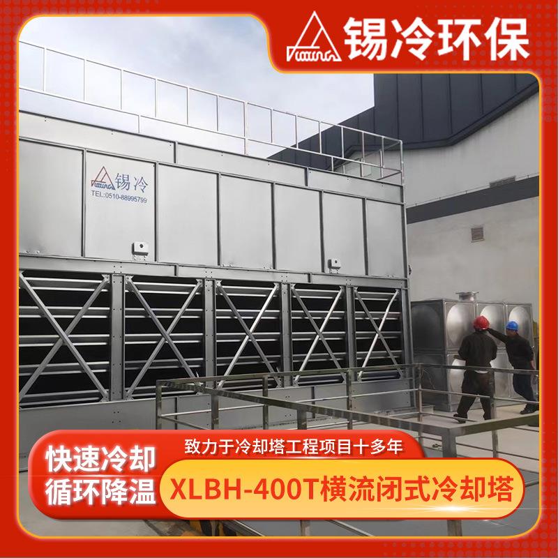 400T低噪音型封闭式散热塔自动化横流闭式凉水塔散热效率高