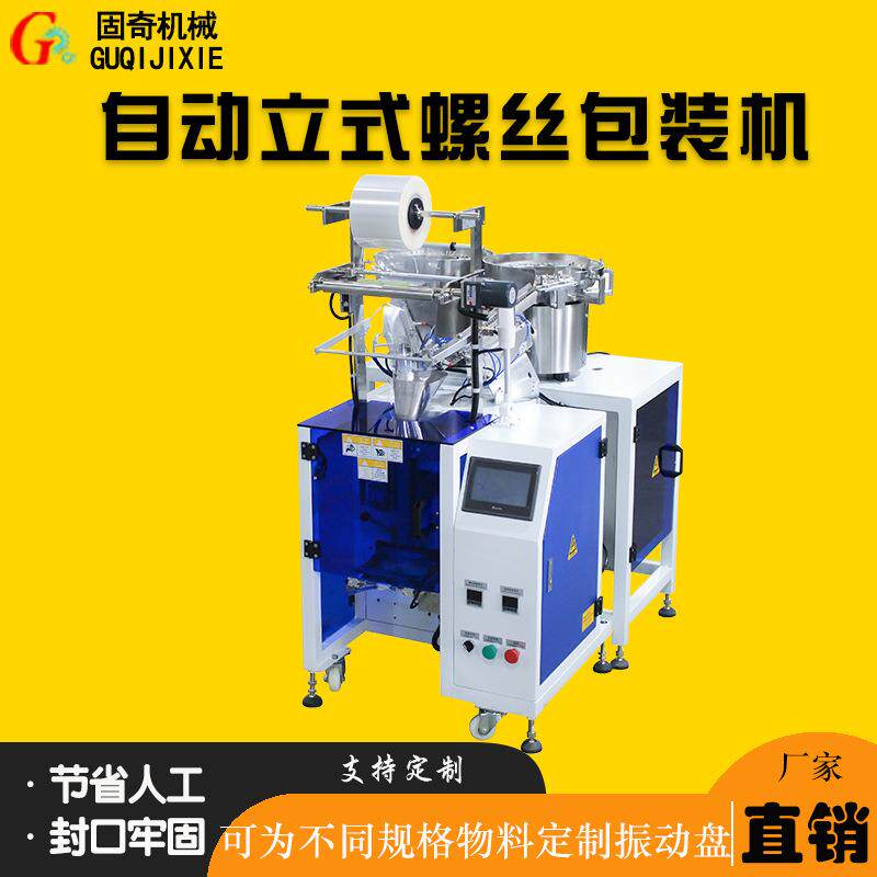 螺丝螺母膨胀管五金配件物料套袋包装机螺丝自动包装机