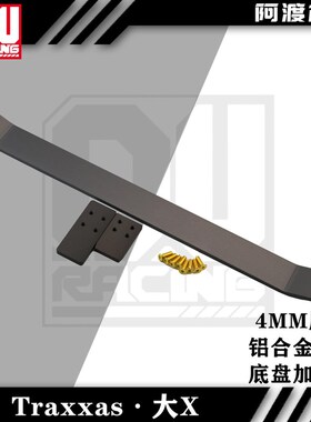TRaxxas maxx 大X 6s8s大脚车E通用底盘加强筋 铝合金材质 仿m2c