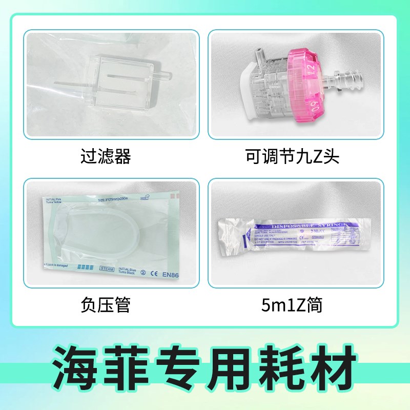 海菲水光机耗材N过滤器负压管