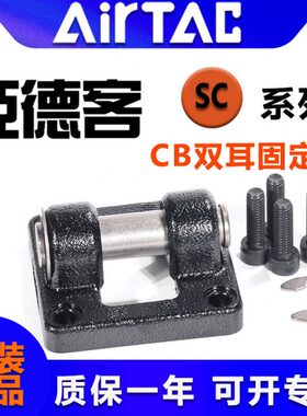 00双耳附件 F-SC亚德客   C气缸10B40 50SC固定座原装63328  系列