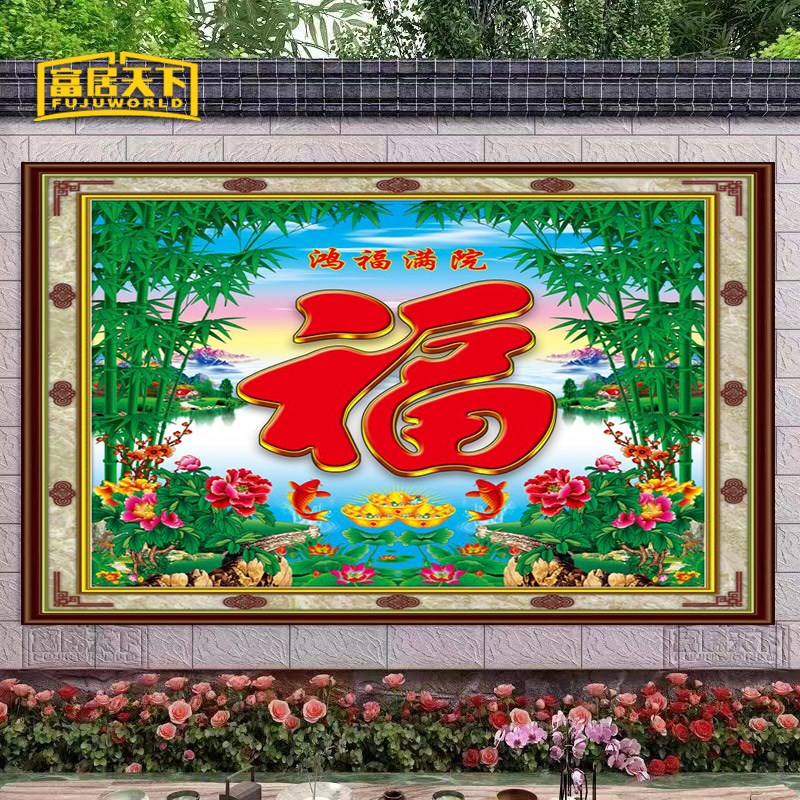 定制农村庭院瓷砖影壁墙画 农村大门瓷砖 福O字 户外山水风景壁画