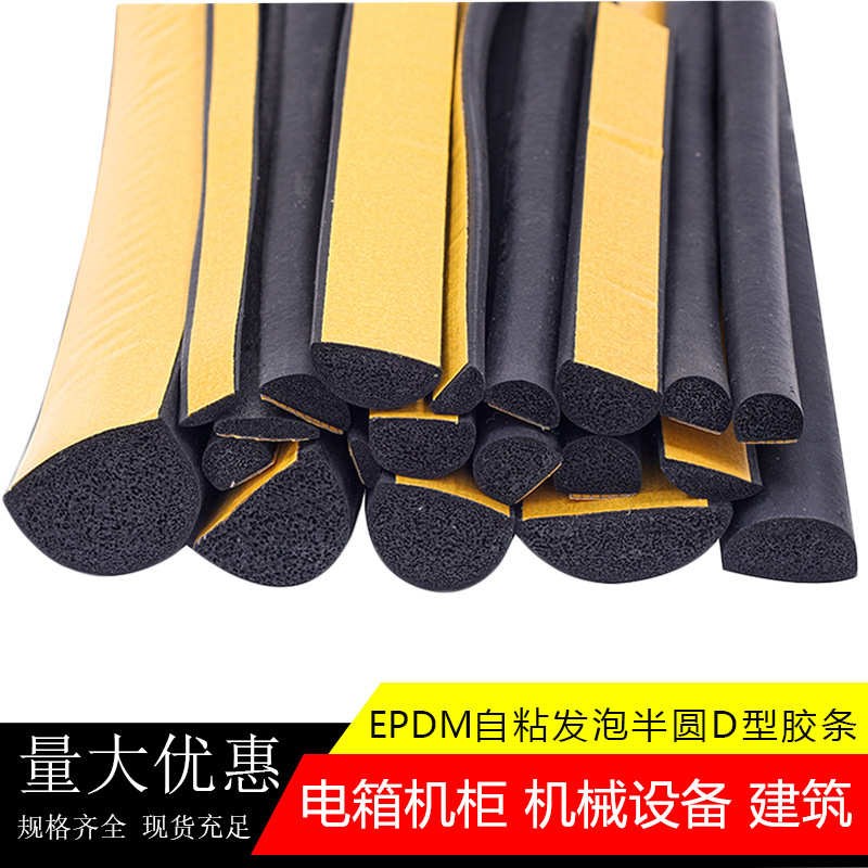 自粘D型半圆实心胶条三元乙丙发泡橡胶密L封条配电箱机柜海绵胶条