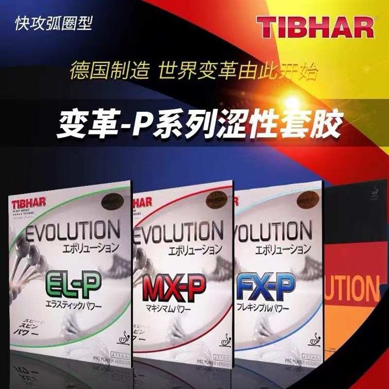 TIBHAR挺f拔乒乓球套胶胶皮反胶德国国变ELP MXP FX芯变革MXS EL-