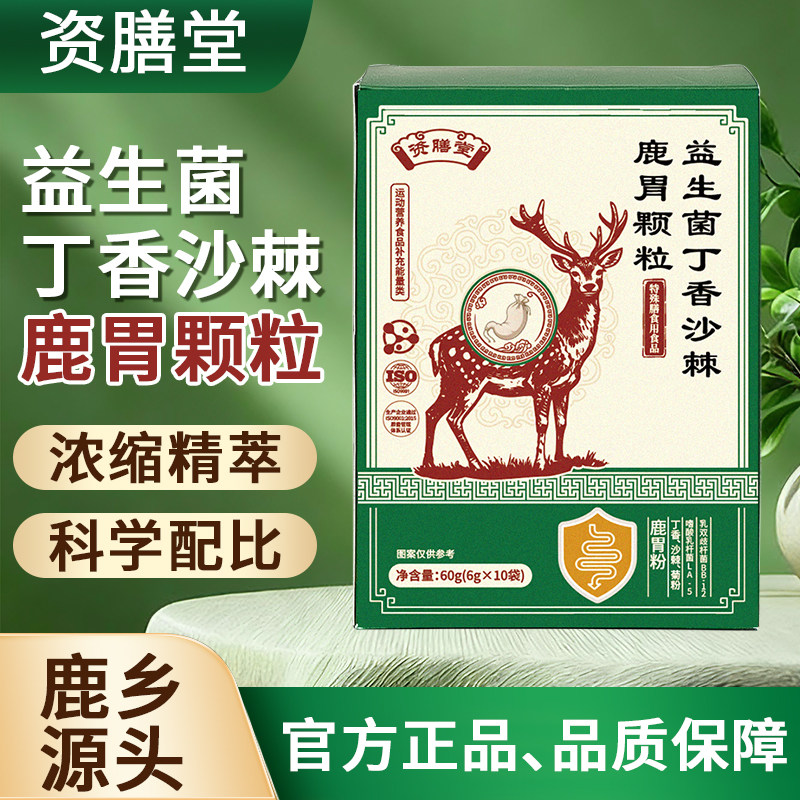 资膳堂益生菌鹿胃颗粒丁香沙棘滋补产品吉林鹿特产10袋/盒,保健食品/膳食营养补充食品,其他膳食营养补充剂,淘宝优惠券,粉丝福利购,淘宝优惠卷