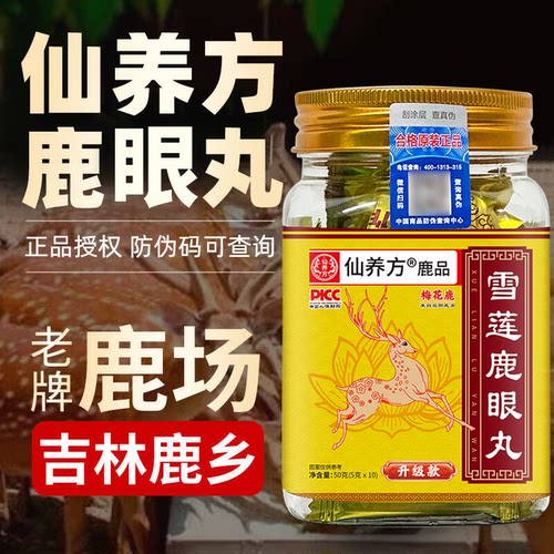 仙养方杞菊鹿眼丸东北特产梅花鹿鹿眼红枸杞黑枸杞正品鹿乡