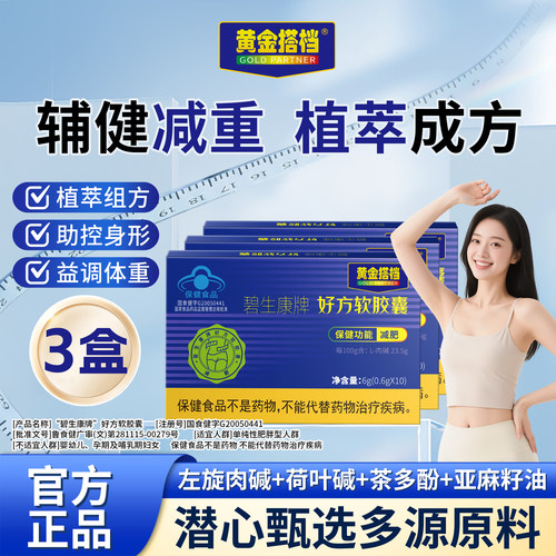 黄金搭档 碧生康牌好方软胶囊 0.6g/粒*10粒