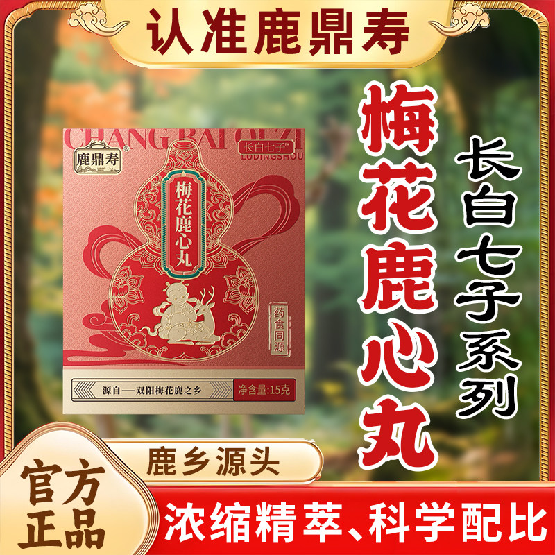 鹿鼎寿梅花鹿心丸双阳梅花鹿之乡东北特产
