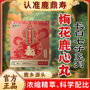 鹿鼎寿梅花鹿心丸双阳梅花鹿之乡东北特产