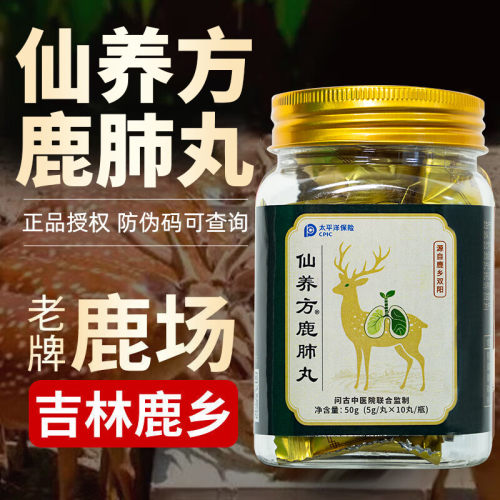 仙养方鹿肺丸吉林梅花鹿浓缩丸正品鹿产品成人滋补专用10丸/罐