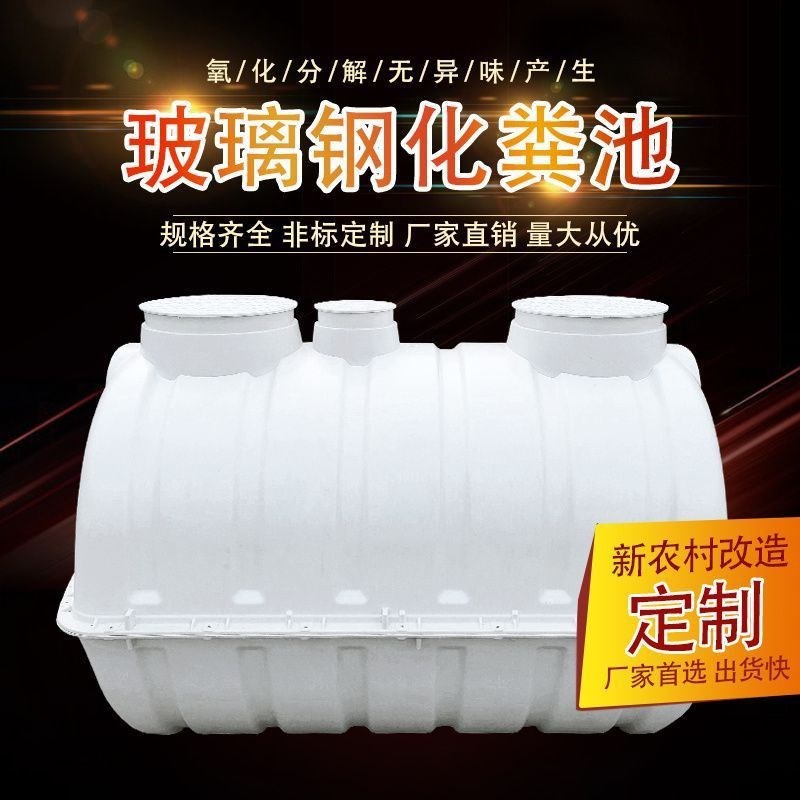 05/1/15/2/3立方玻璃钢化粪池家用污水改P造三格小型模压化粪池