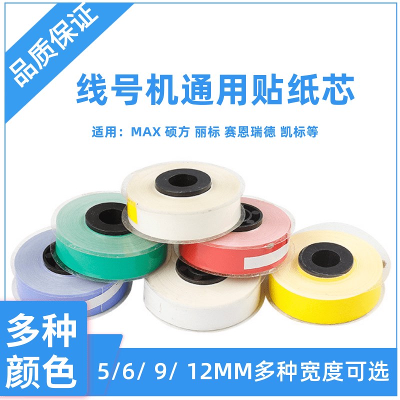 硕方MAX凯标线号机贴纸芯9 12MM不干K胶标签打印纸黄白红蓝绿银色