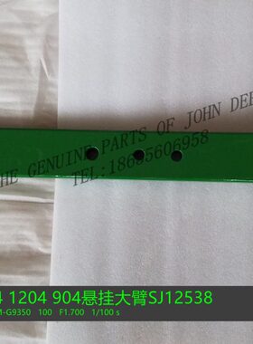 拖拉机14臂物原厂0 9JS大摆124悬挂5 配件流120038包邮44约翰迪尔