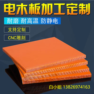 电木板加工橘红色电木板耐高温绝缘胶G木板定制电木板打孔定做整