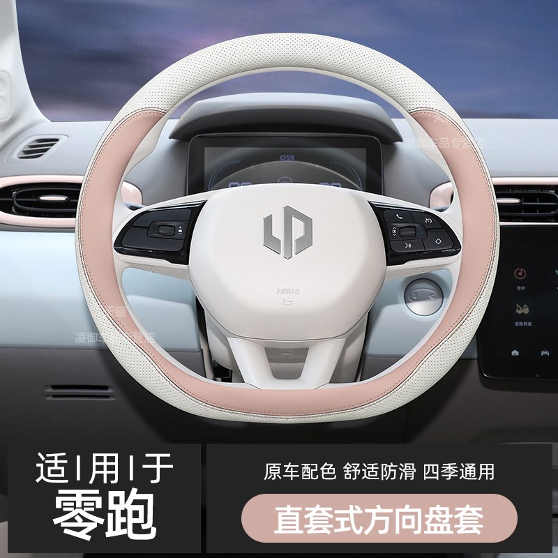 零跑t03方向盘套汽车内饰零跑c11 c01 CL16女士纳帕皮薄原车色把