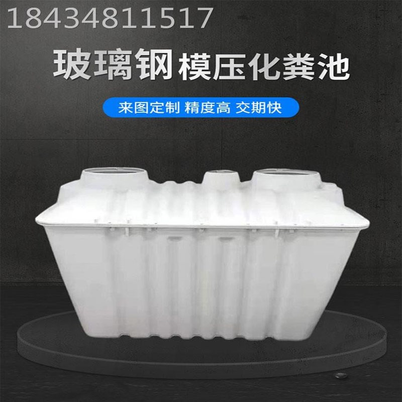 玻璃钢模压缠绕化粪池一s体化三格式二八式农村改厕专用模压化粪