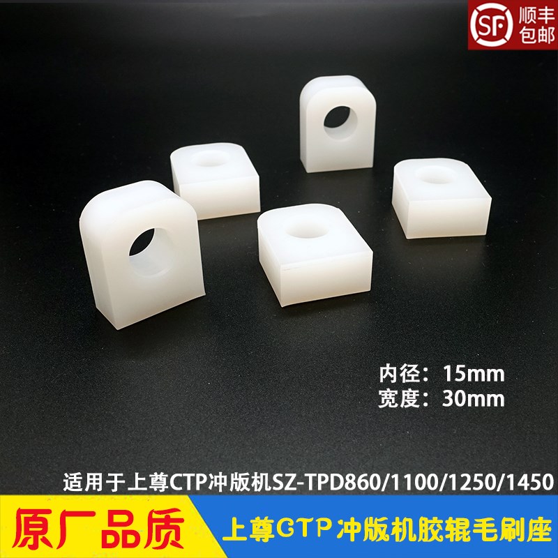 上尊CTaP冲版机胶辊毛刷座 方块衬套 SZ-TPD860/1100/1250/1450