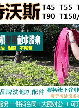 45洗地机5扒胶条/T皮70X/水085RT//V皮特沃斯T9条刮150/TT吸水T5