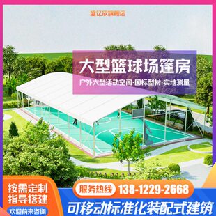 篮球场洛大羽毛球足球活动运动篷房克户外公园馆棚蓬遮阳体育房棚